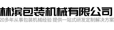 全自动热收缩包装机厂家-瑞安市林滨包装机械有限公司